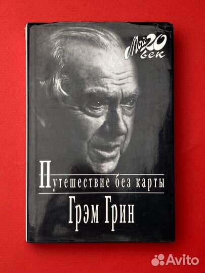 Грэм Грин «Путешествие без карты»