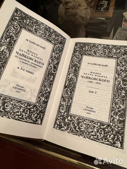 Жизнь Петра Ильича Чайковского М. Чайковский