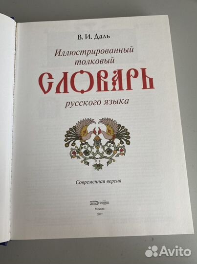Толковый иллюстрированный словарь Даля