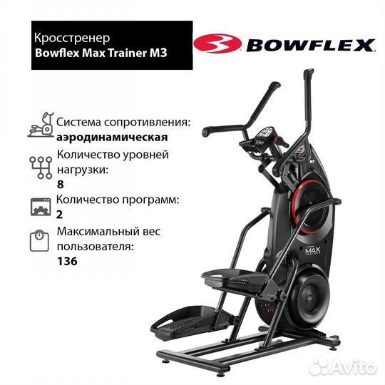 Кросстренер Bowflex Max Trainer M3