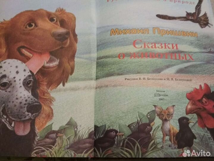 Сказки о животных. Пришвин М