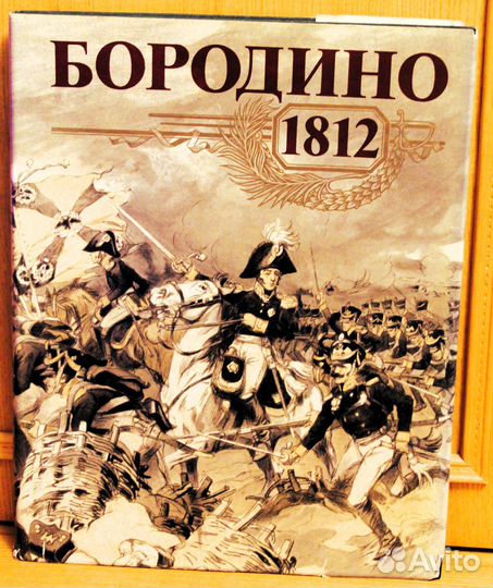 Юбилейный альбом Бородино