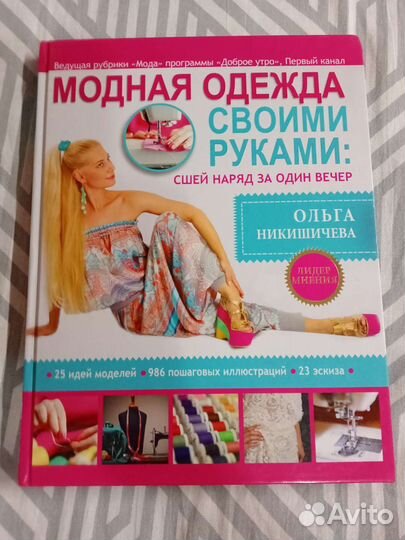 Все о том, как сшить наряд за один вечер – в книгах Ольги Никишичевой | Издательство АСТ