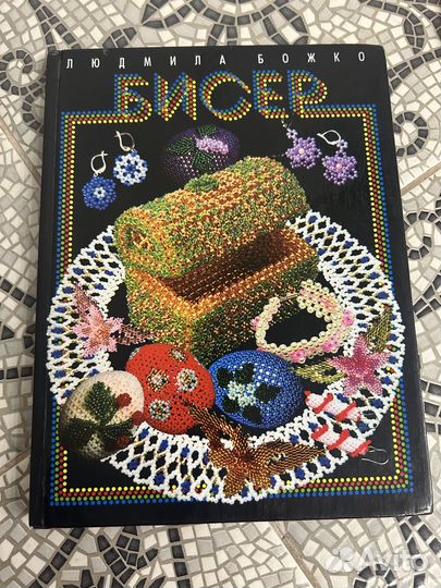 Книги по бисероплетению