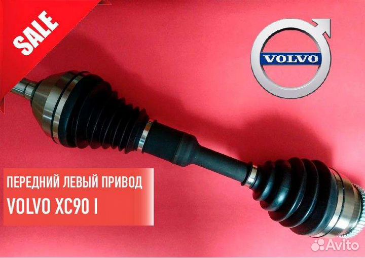 Передний привод Volvo XC90 I