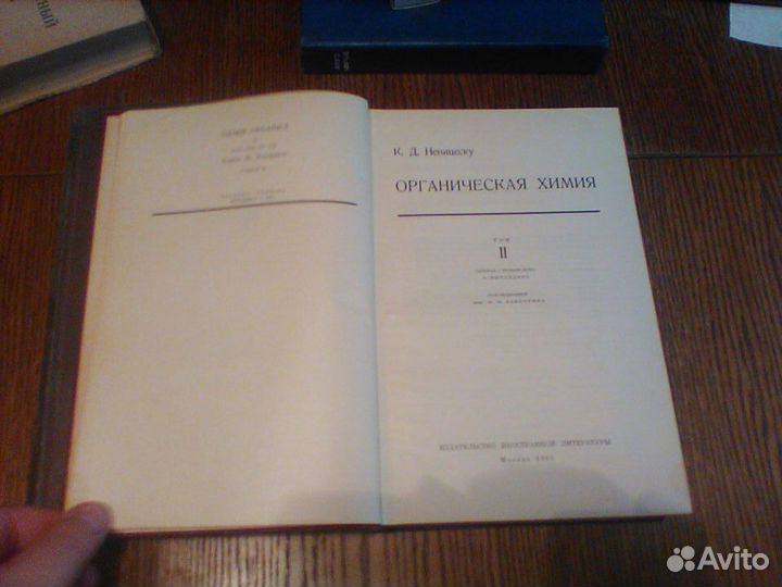 Неницеску.Органическая химия.В 2 томах.1962 год
