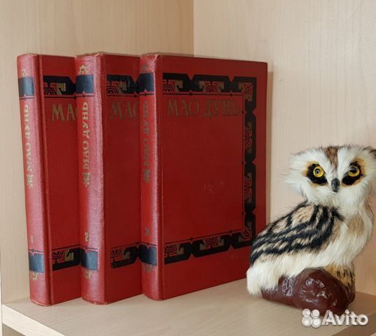 Мао Дунь. Сочинения в 3-х томах.1956