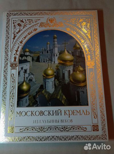 Книга о кремле
