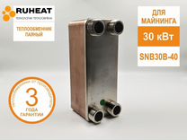 Теплообменник для майнинга SNB30B-40, 30 кВт