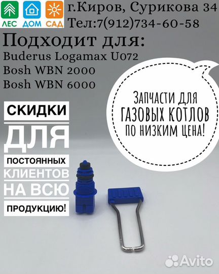 Подпиточный клапан для Bosch Buderus
