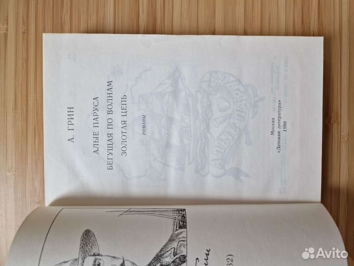 Алые паруса А.Грин