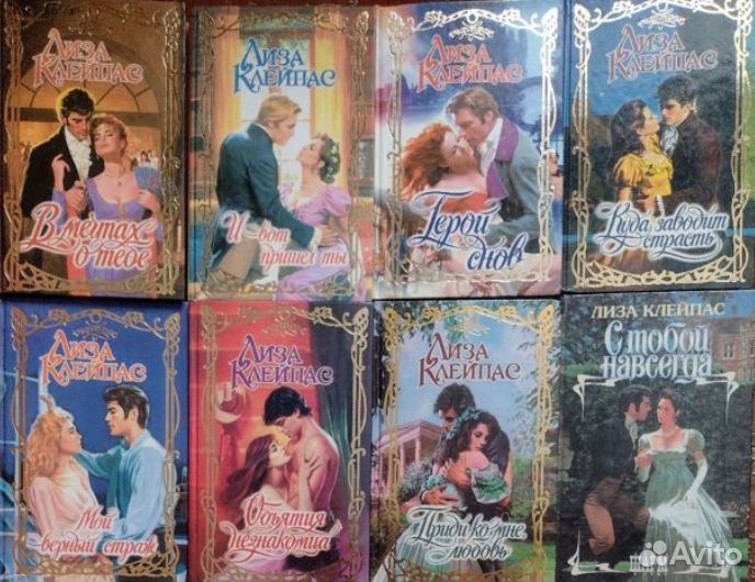 Книги Лиза Клейпас и Мэри Бэлоу