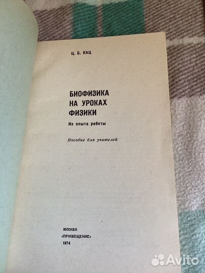 Книга «Биофизика на уроках физики» (1974)