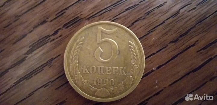 5 копеек СССР