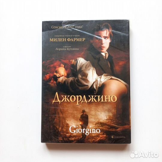 Джорджино (фильм с Милен Фармер) DVD