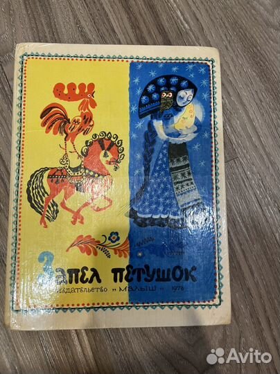 Запел петушок. Елисеев, 1978