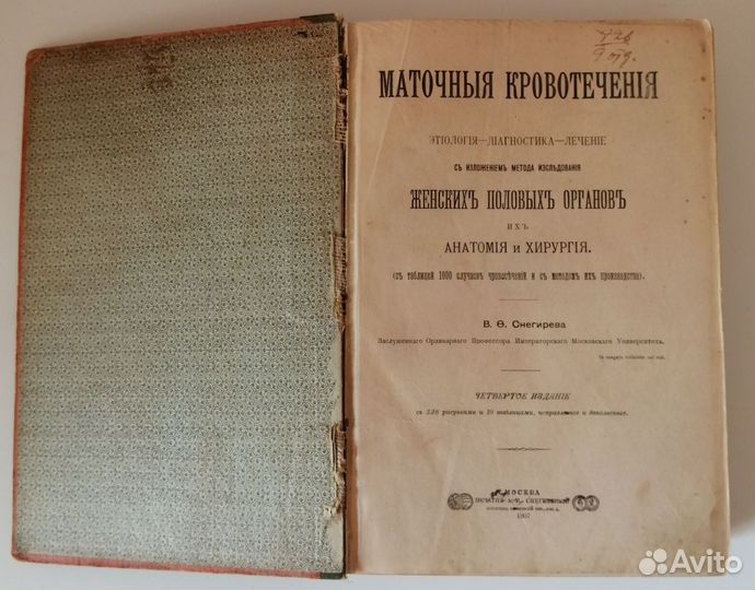 Антикварная книга по медицине, 1907 год