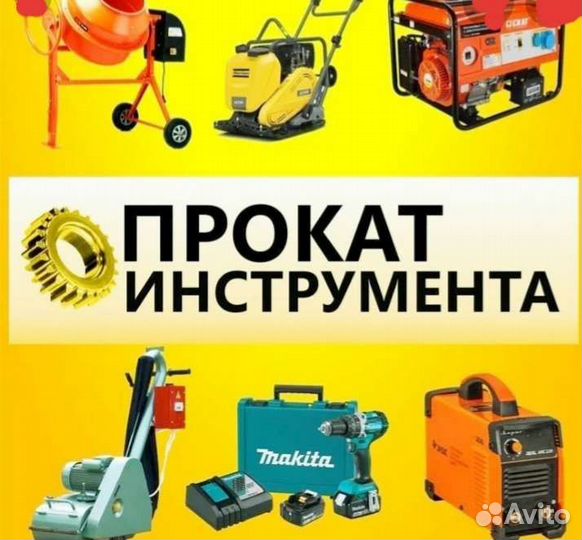 Аренда и прокат инструмента