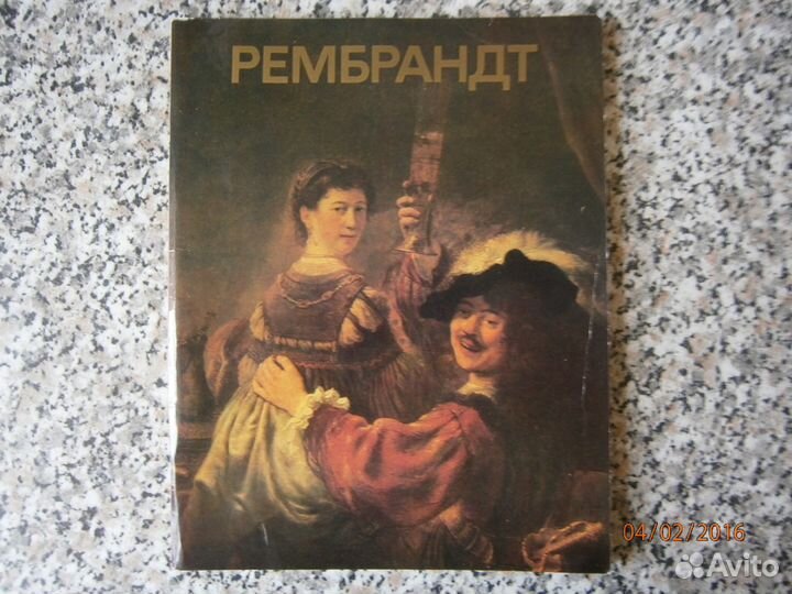 Ю. И. Кузнецов Рембрандт