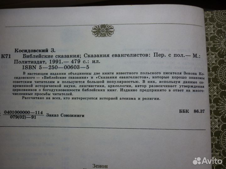 Библейские Сказания/Сказания Евангелистов