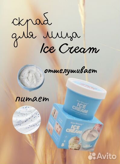 Скраб отшелушивающий Ice Cream (2070-03)