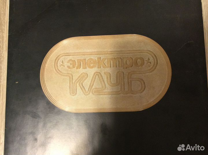 Пластинки групп Электроклуб и Форум