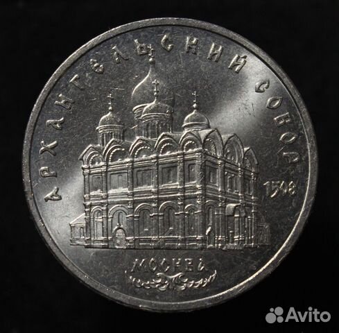 5 рублей 1991 год Архангельский собор