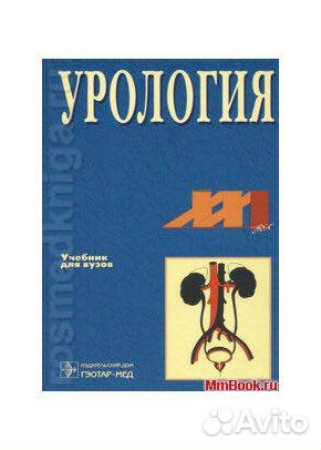 Урология учебник