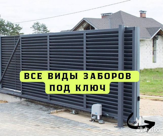 Забор под ключ,откатные ворота,калитки