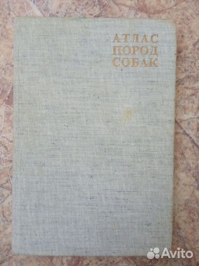 Атлас пород собак