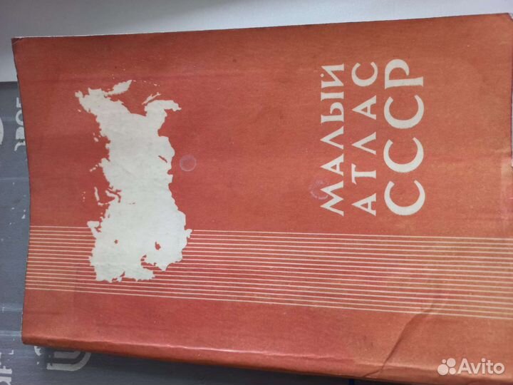 Малый атлас СССР