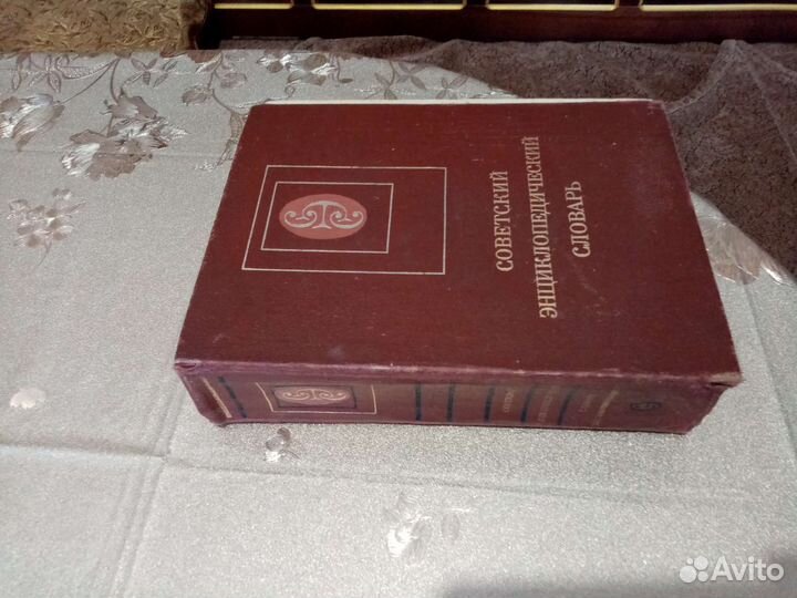 Советский энциклопедический словарь