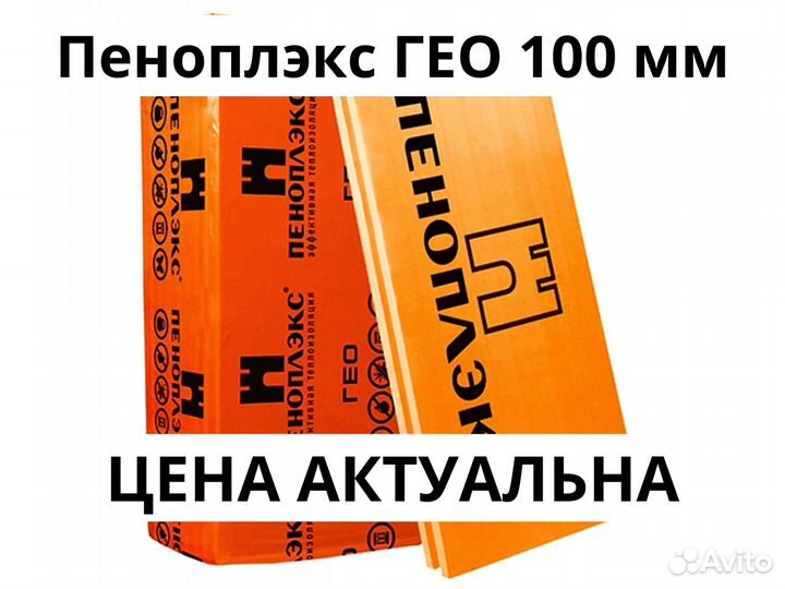 Утеплитель Пеноплэкс гео 100 мм