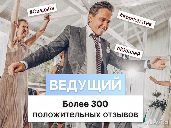 Ведущий на свадьбу корпоратив юбилей Диджей