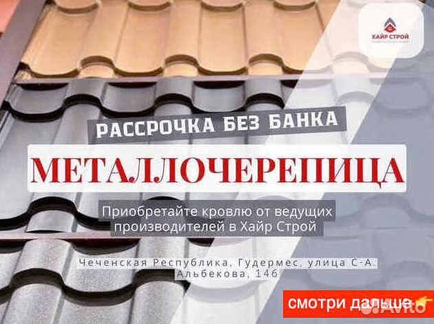Металлочерепица и профнастил для кровли