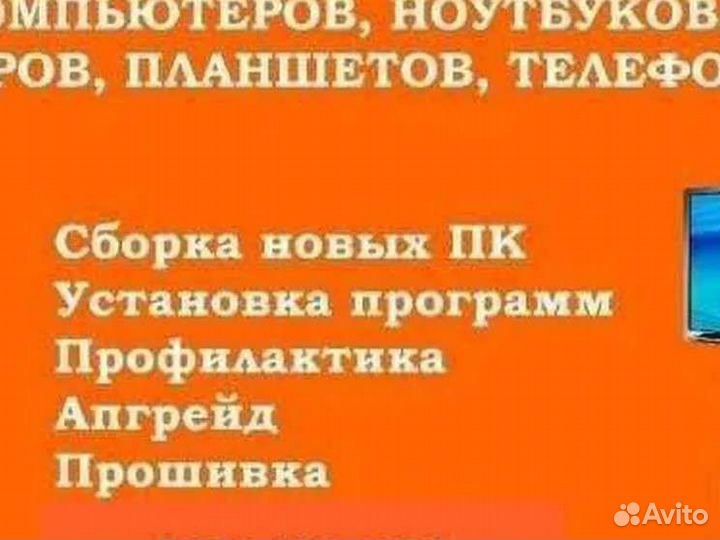 Ремонт компьютеров, телефонов, планшетов, ноутбука