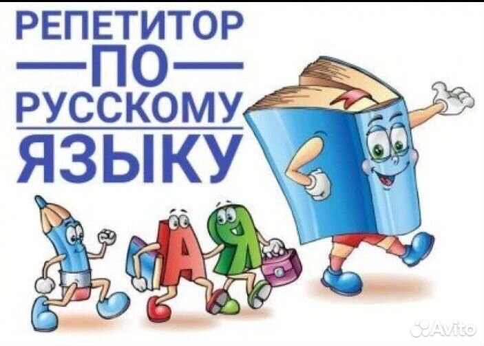 Репетитор. Русский язык