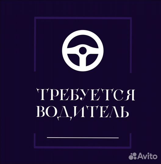 Водитель(свободный график)