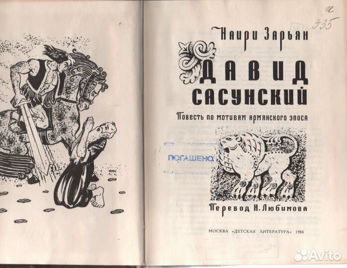 Давид Сасунский Зарьян Наири по мотивам эпоса