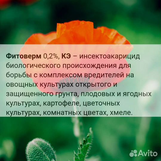 Фитоверм кэ Био инсектоакарициды Ручная фасовка