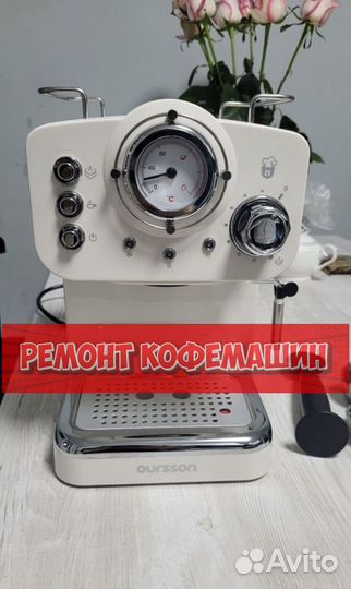 Ремонт кофемашин