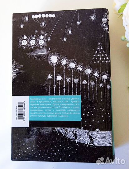 Серебряный век: сборник стихотворений, прозы