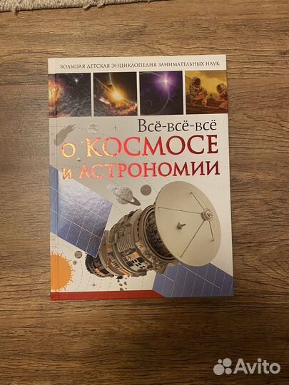 Детская книга о космосе и астрономии
