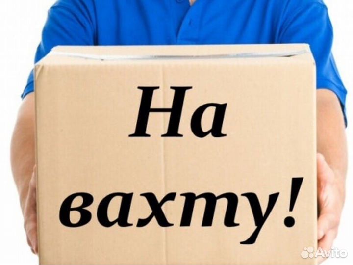 Вахта от 20 смен/Жильё +питание/Упаковщик Москва