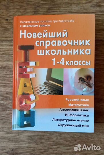 Новейший справочник школьника для 1 - 4 классов