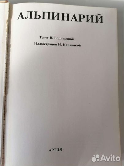 Книга с ботаническими рисунками Альпинарий
