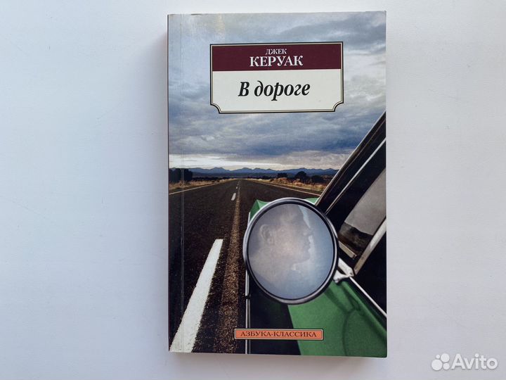 Керуак Джек В дороге 2013