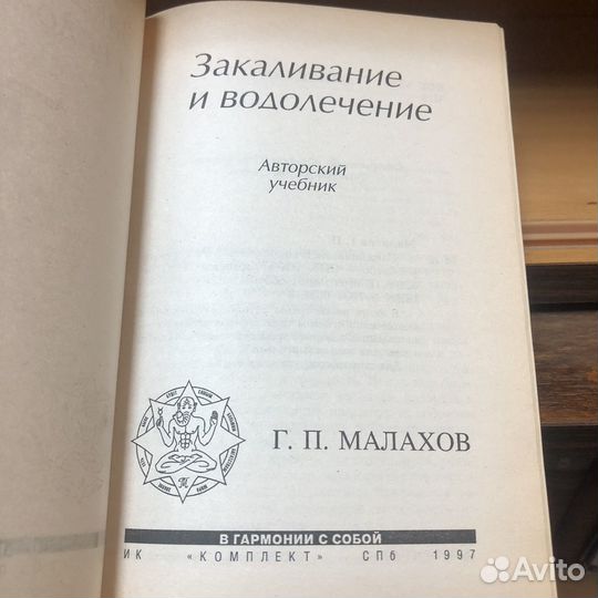 Закаливание и водолечение. 1997 год