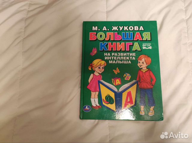 М.А. Жукова Большая книга для развития интеллекта