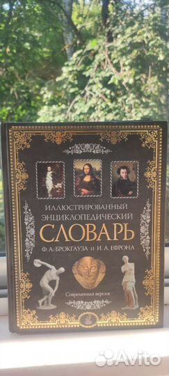 Энциклопедический словарь Брокгауза и Эфрона